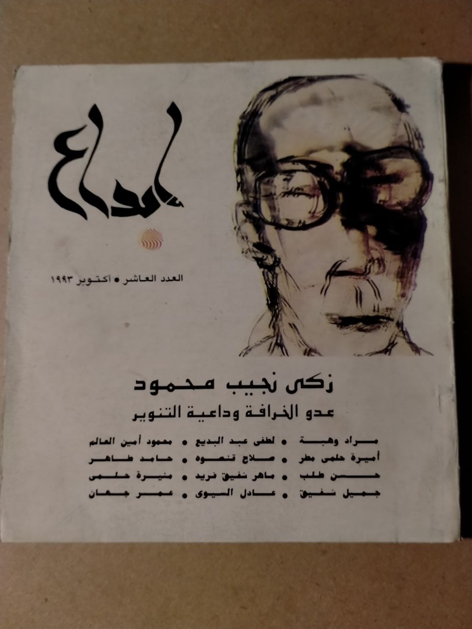 العدد العاشر - اكتوبر 1993