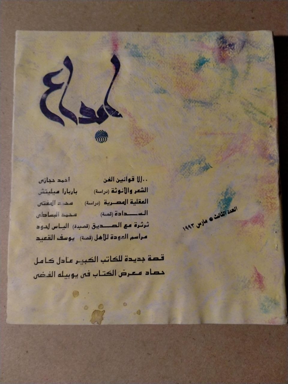 العدد الثالث - مارس 1993