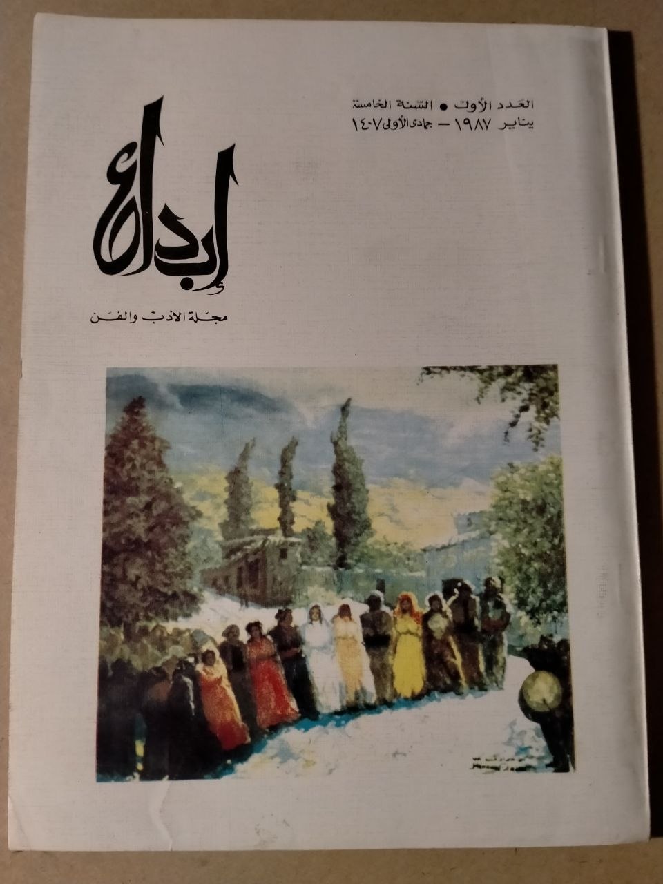 العدد الاول - السنة الخامسة