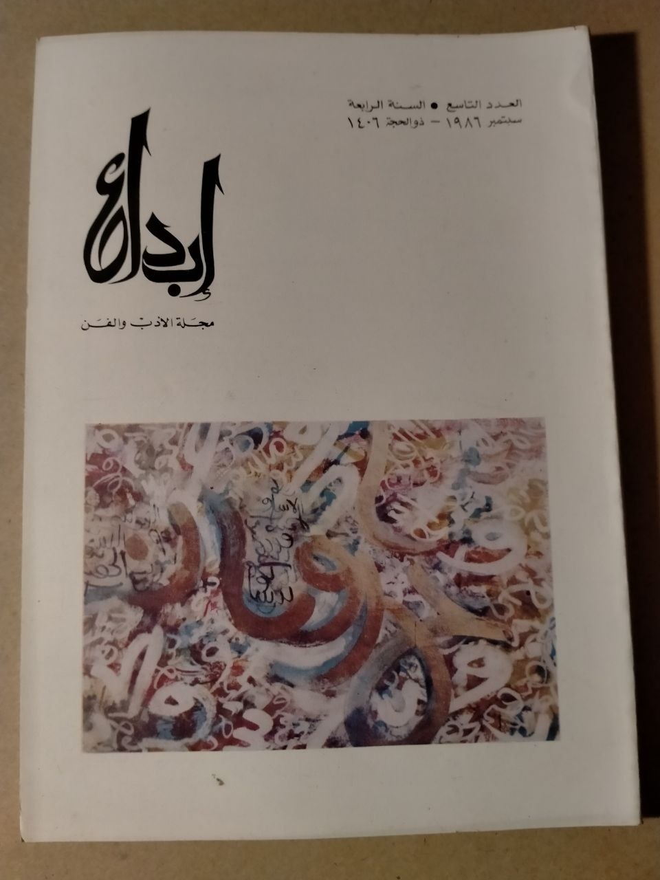 العدد التاسع - السنة الرابعة