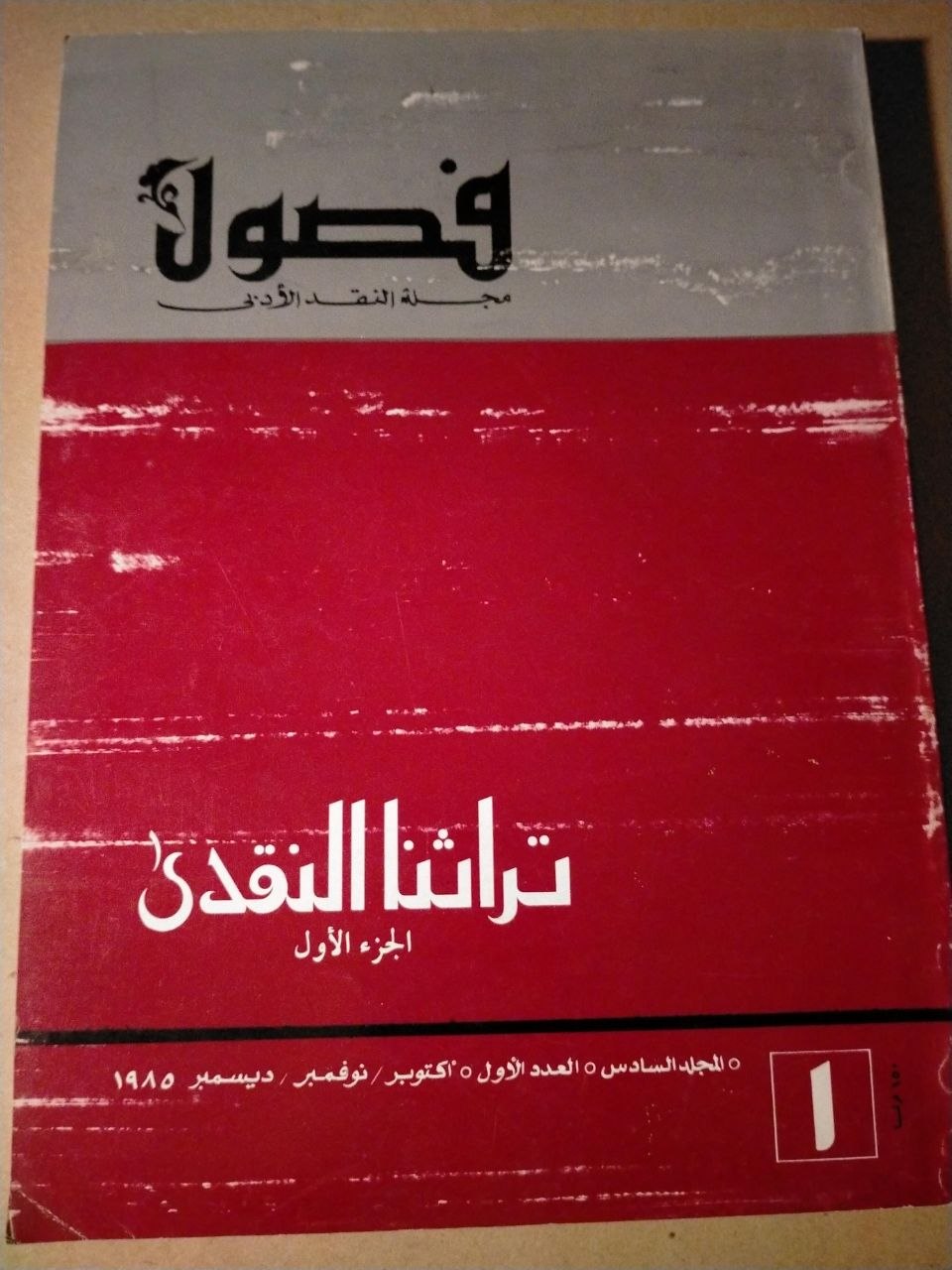 تراثنا النقدي الجزء الاول / العدد الاول 1985