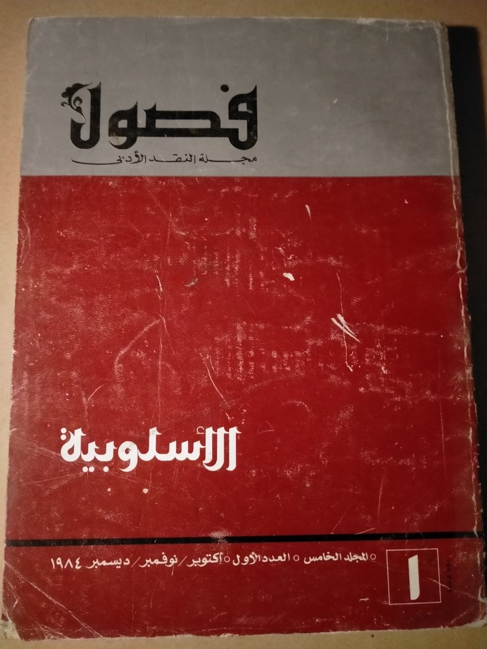 الاسلوبية / العدد الاول 1984