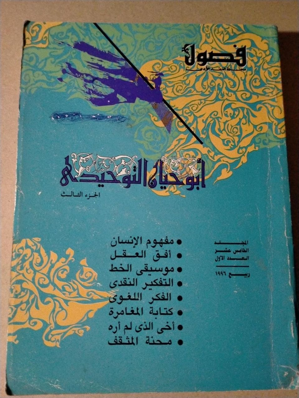 ابو حيان التوحيدي الجزء الثالث / العدد الاول 1996