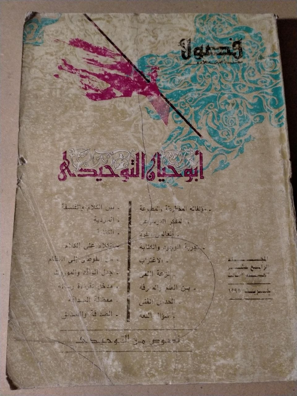 ابو حيان التوحيدي / العدد الثالث 1995