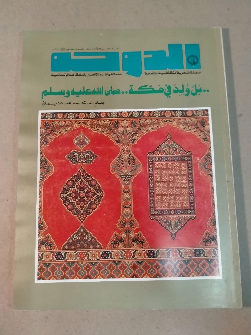 العدد 108 - 1984