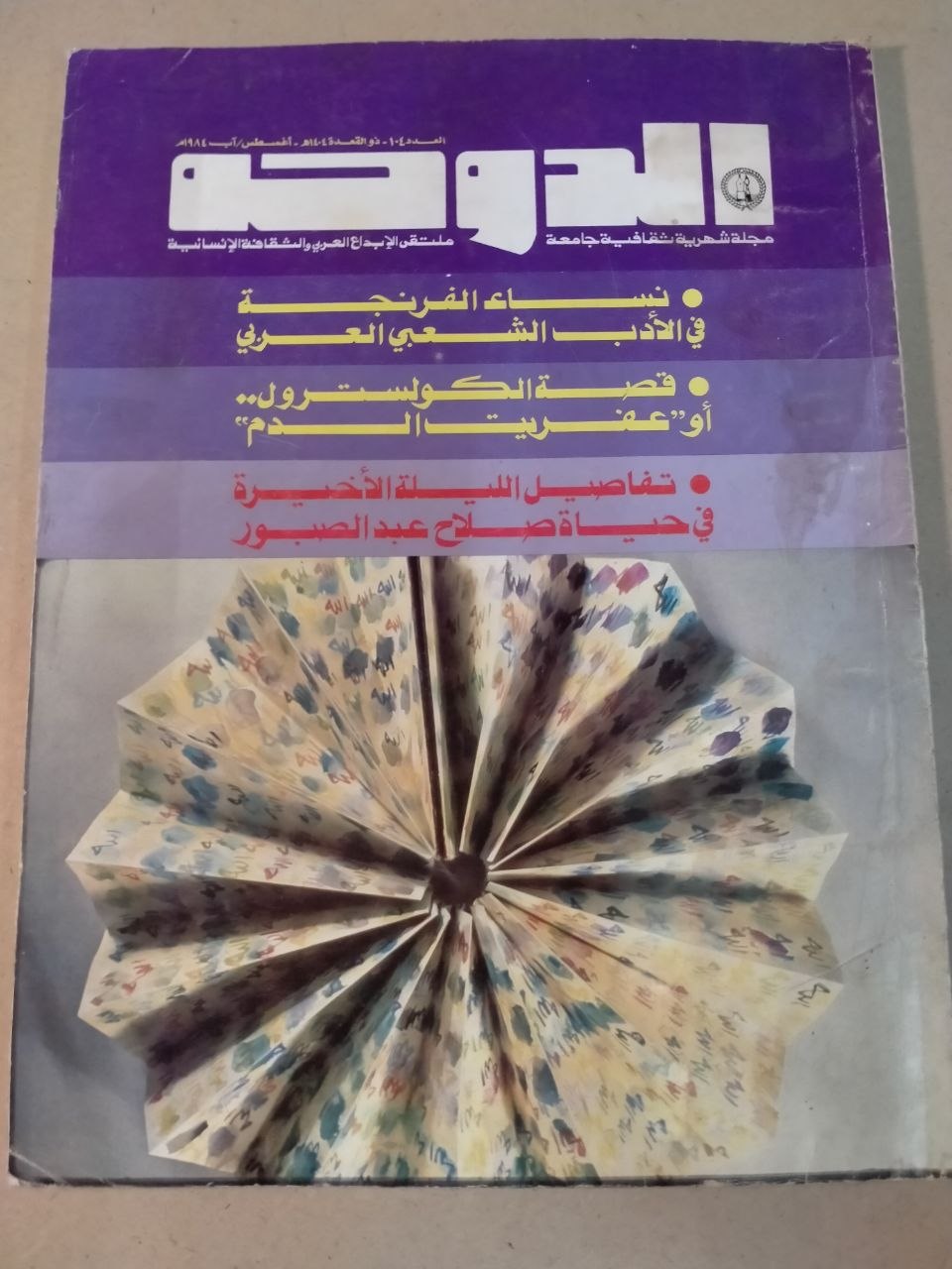 العدد 104 - 1984