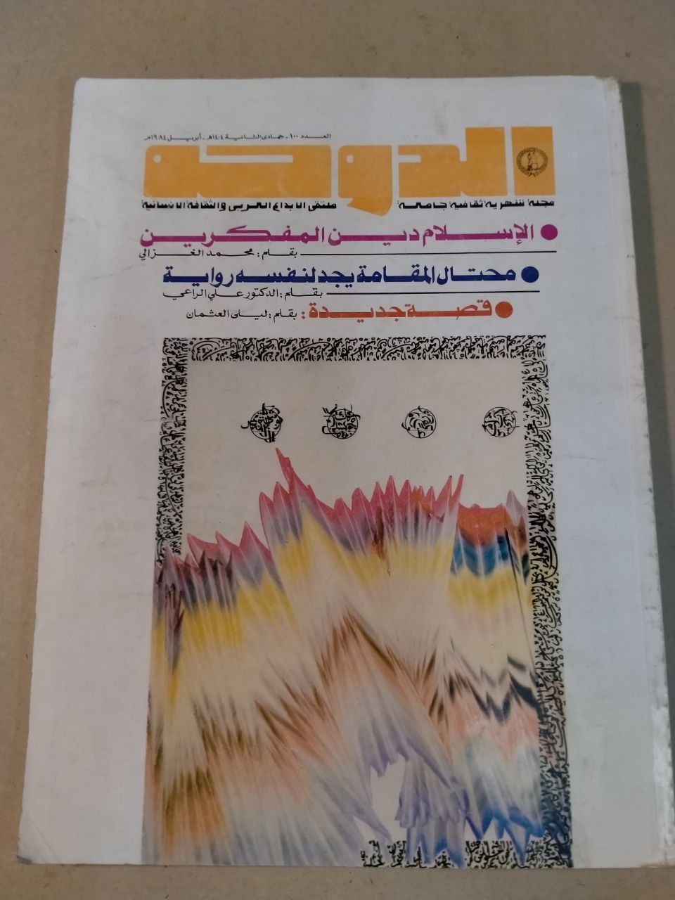 العدد 100 - 1984