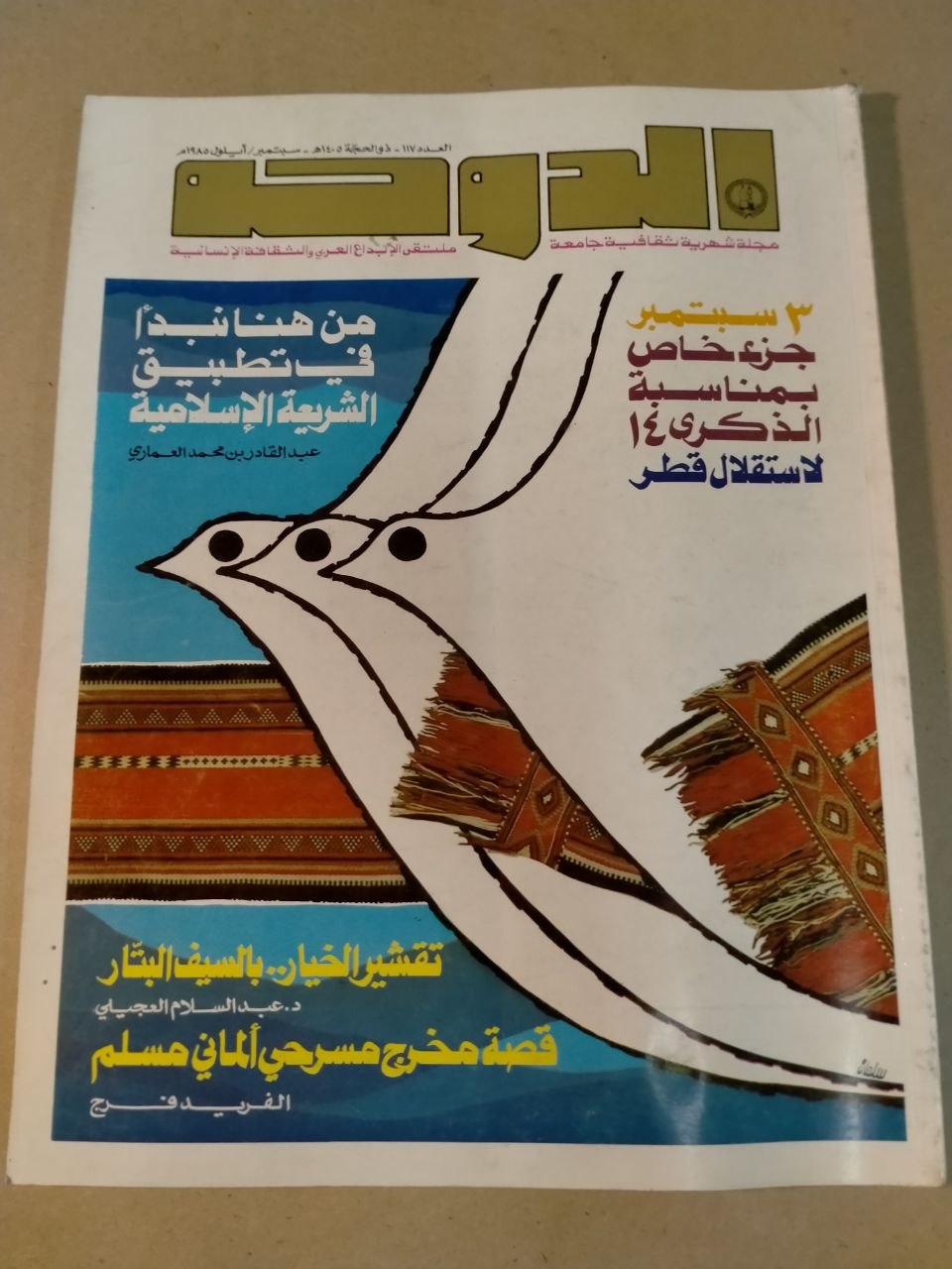 العدد 117 - 1985