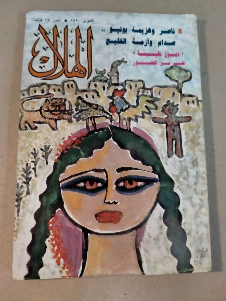 العدد العاشر - 1990