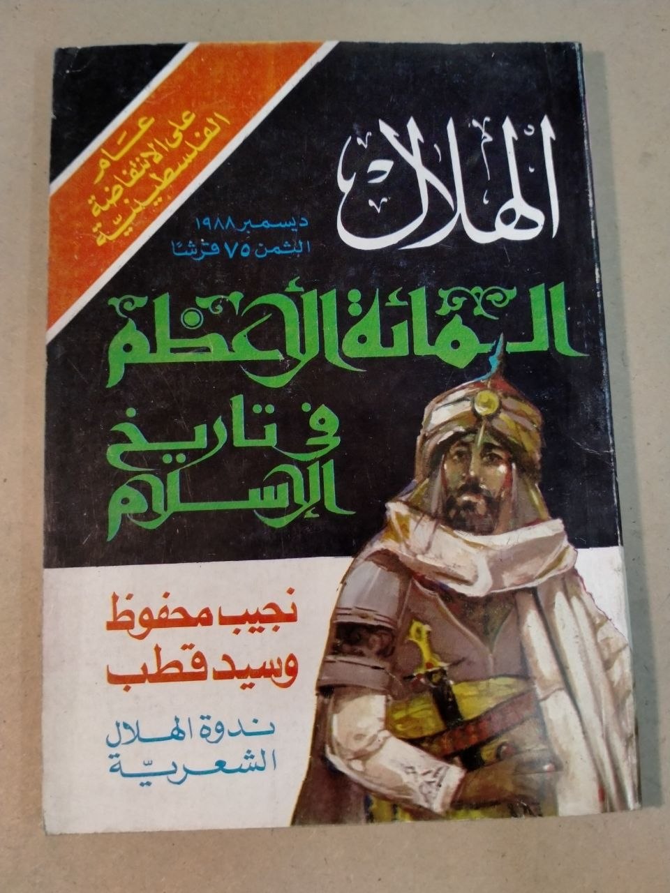 العدد الثاني عشر - 1988