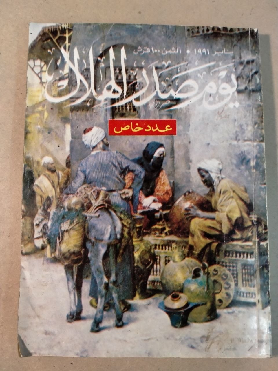 العدد الاول - 1991 (عدد خاص)