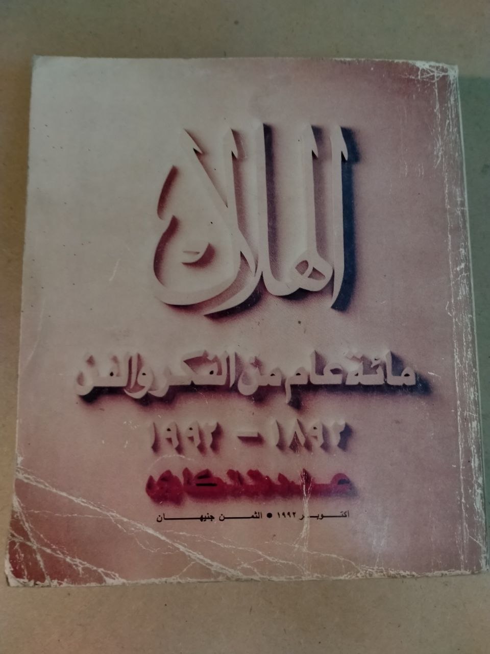 العدد الاول - 1992 (عدد تذكاري)