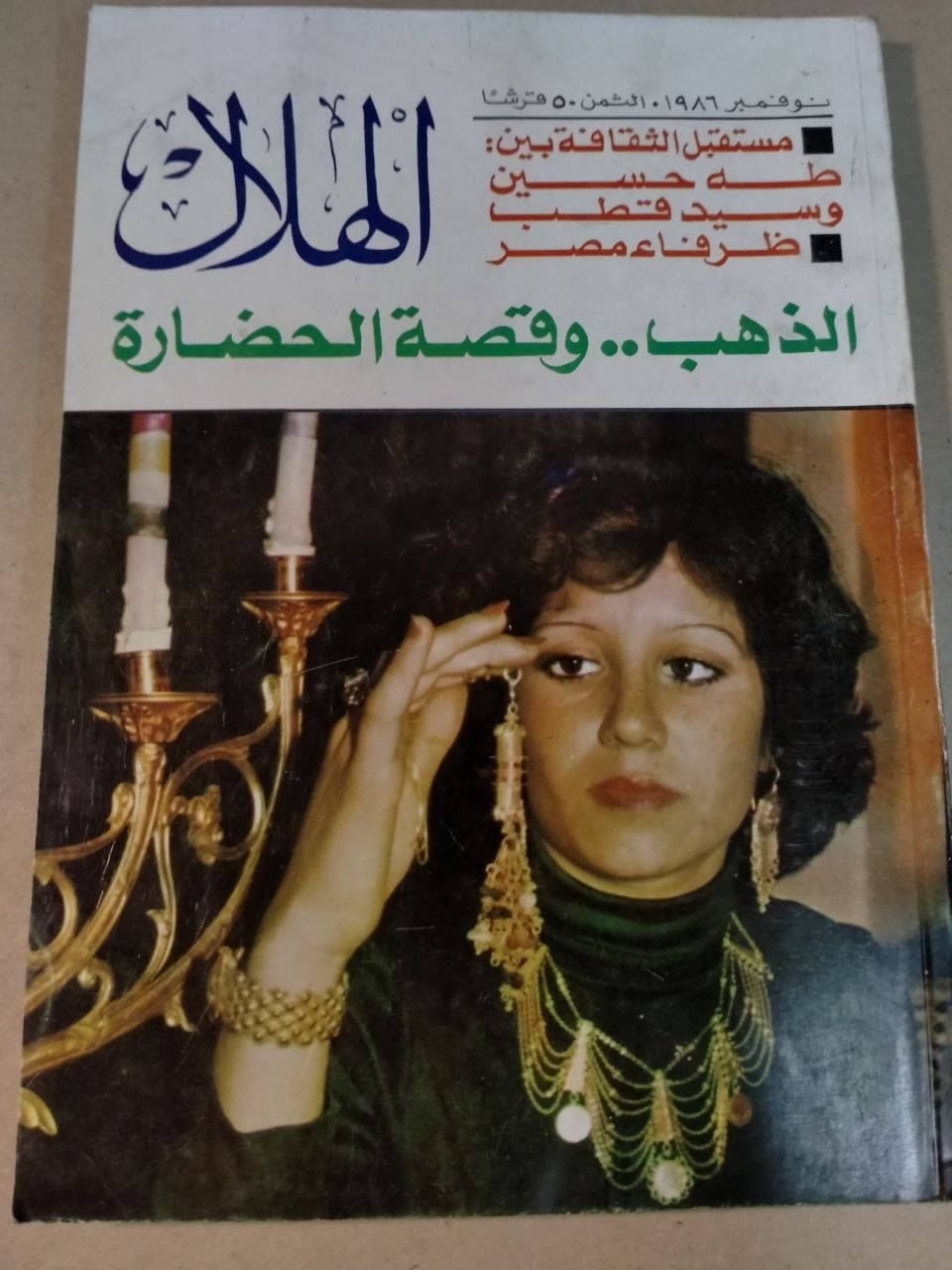العدد الحادي عشر - 1986