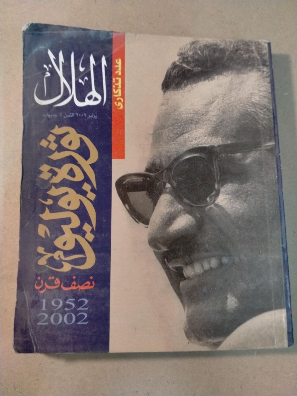 عدد تذكاري - (نصف قرن) 2002