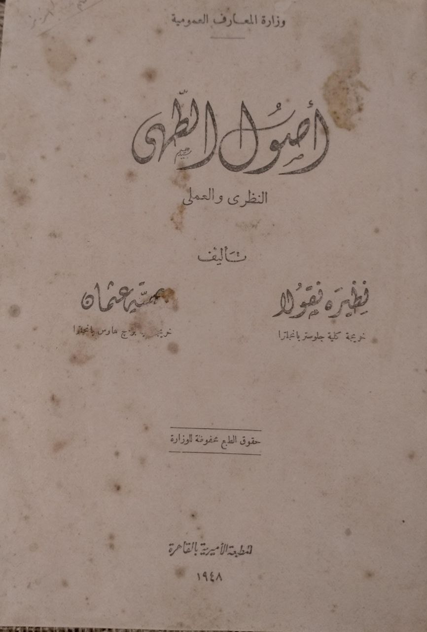أصول الطهي النظري والعملي - طبعة اولى - 1948