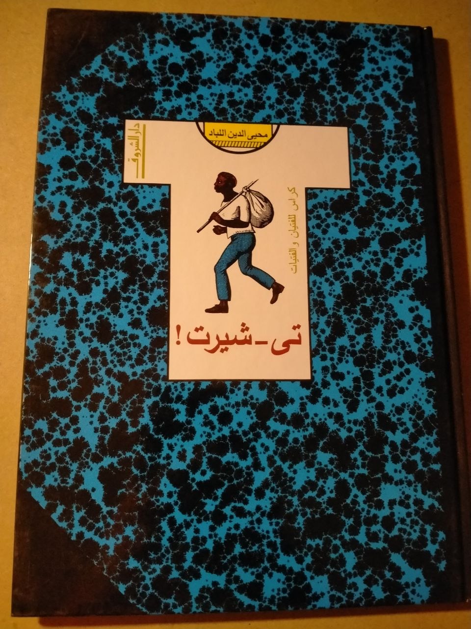 تي - شيرت