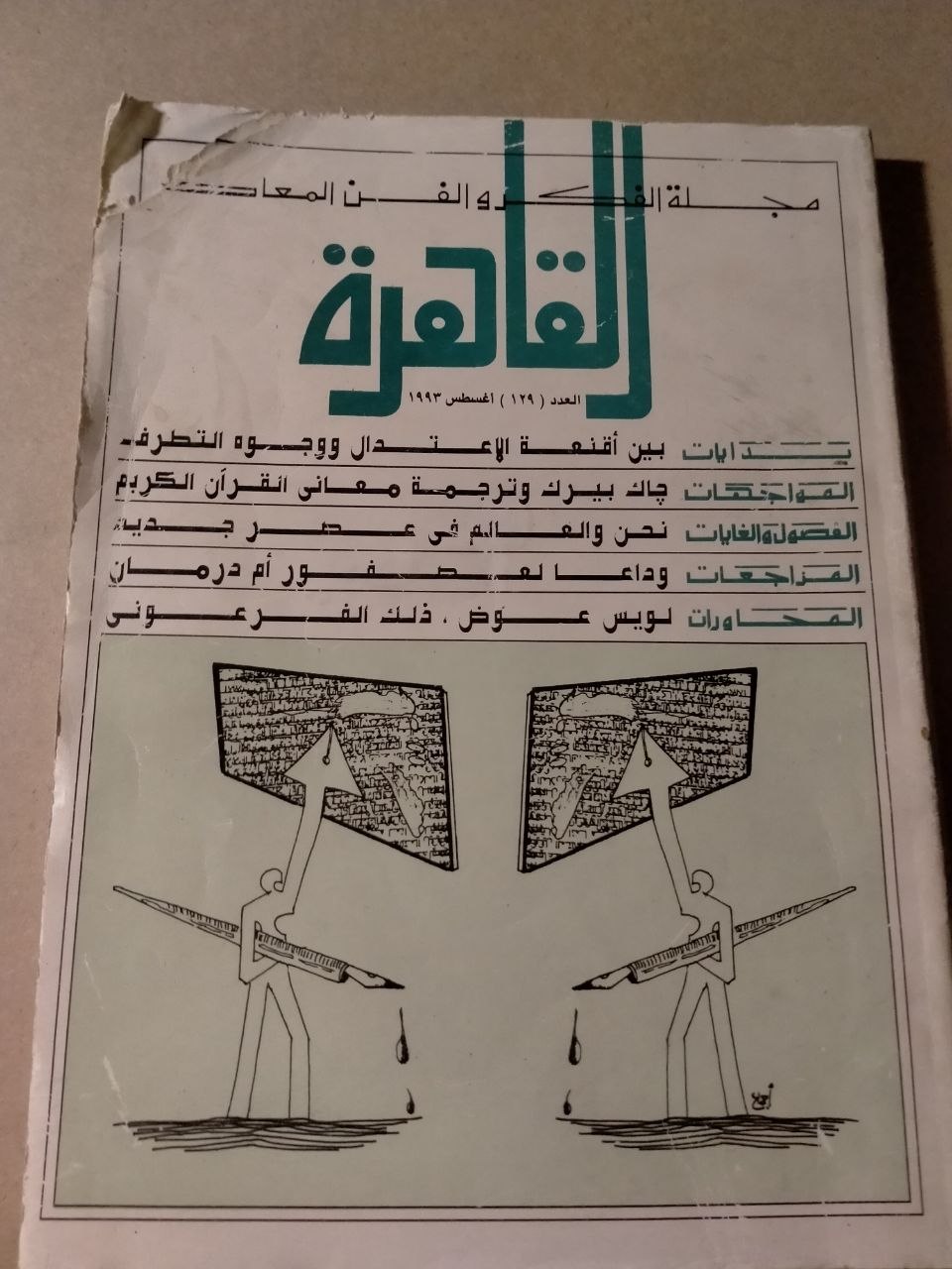 العدد 129 - اغسطس 1993