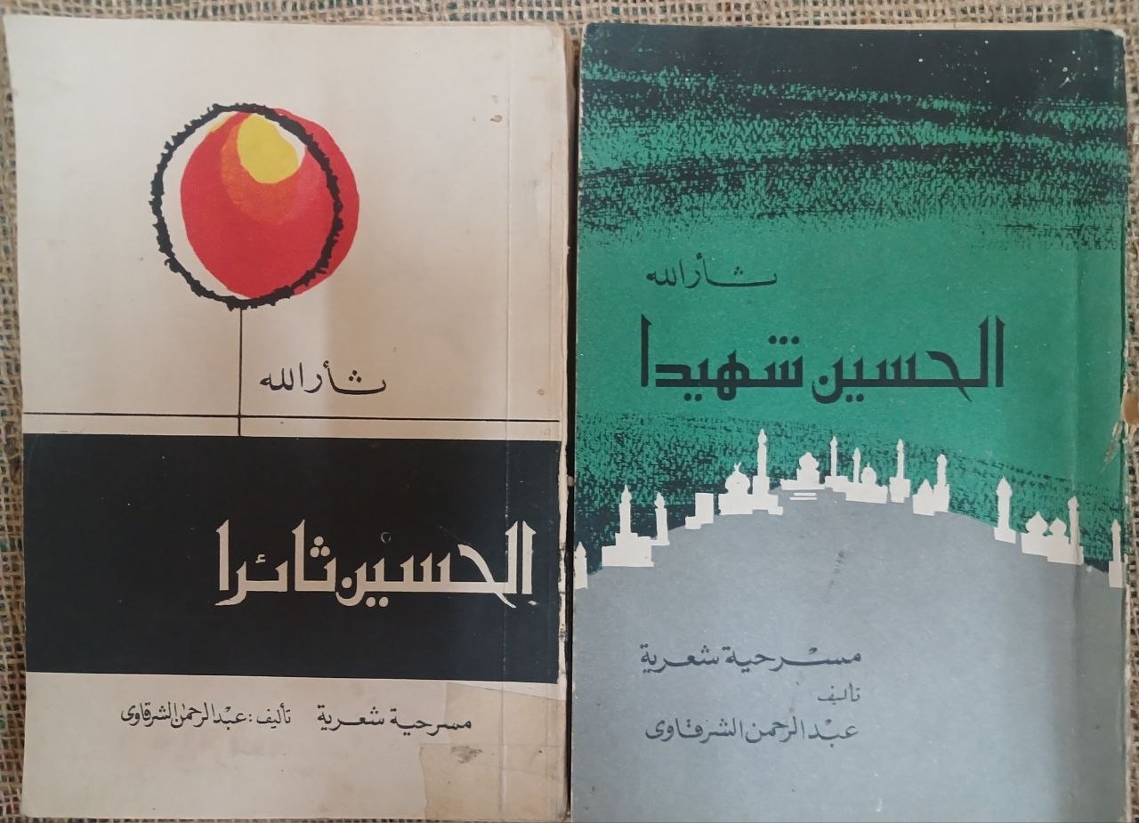 الحسين ثائرا الحسين شهيدا