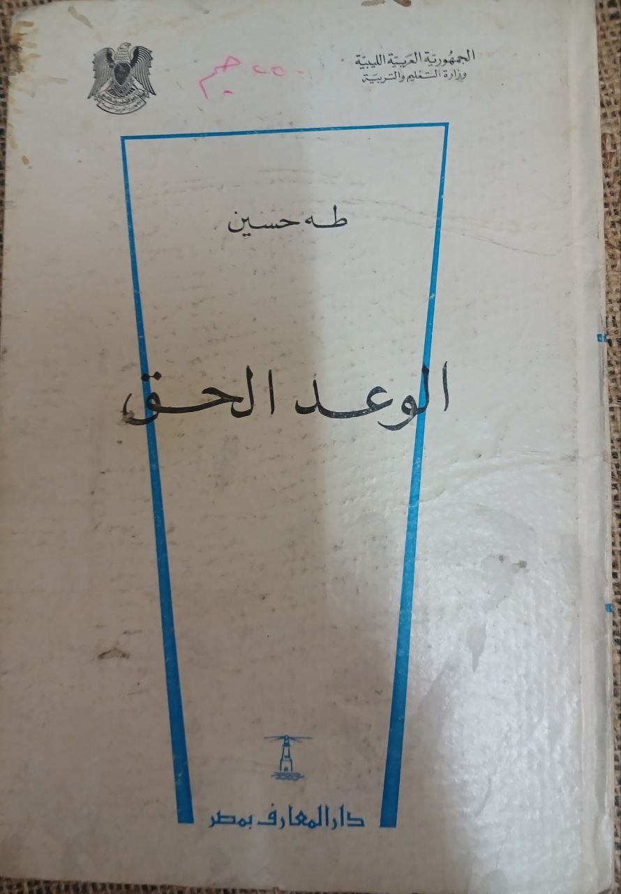 الوعد الحق