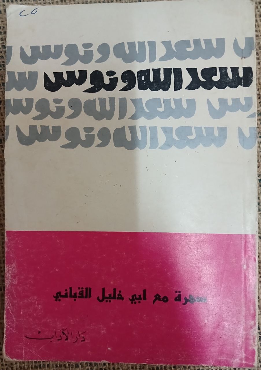 سهرة مع أبي خليل القباني
