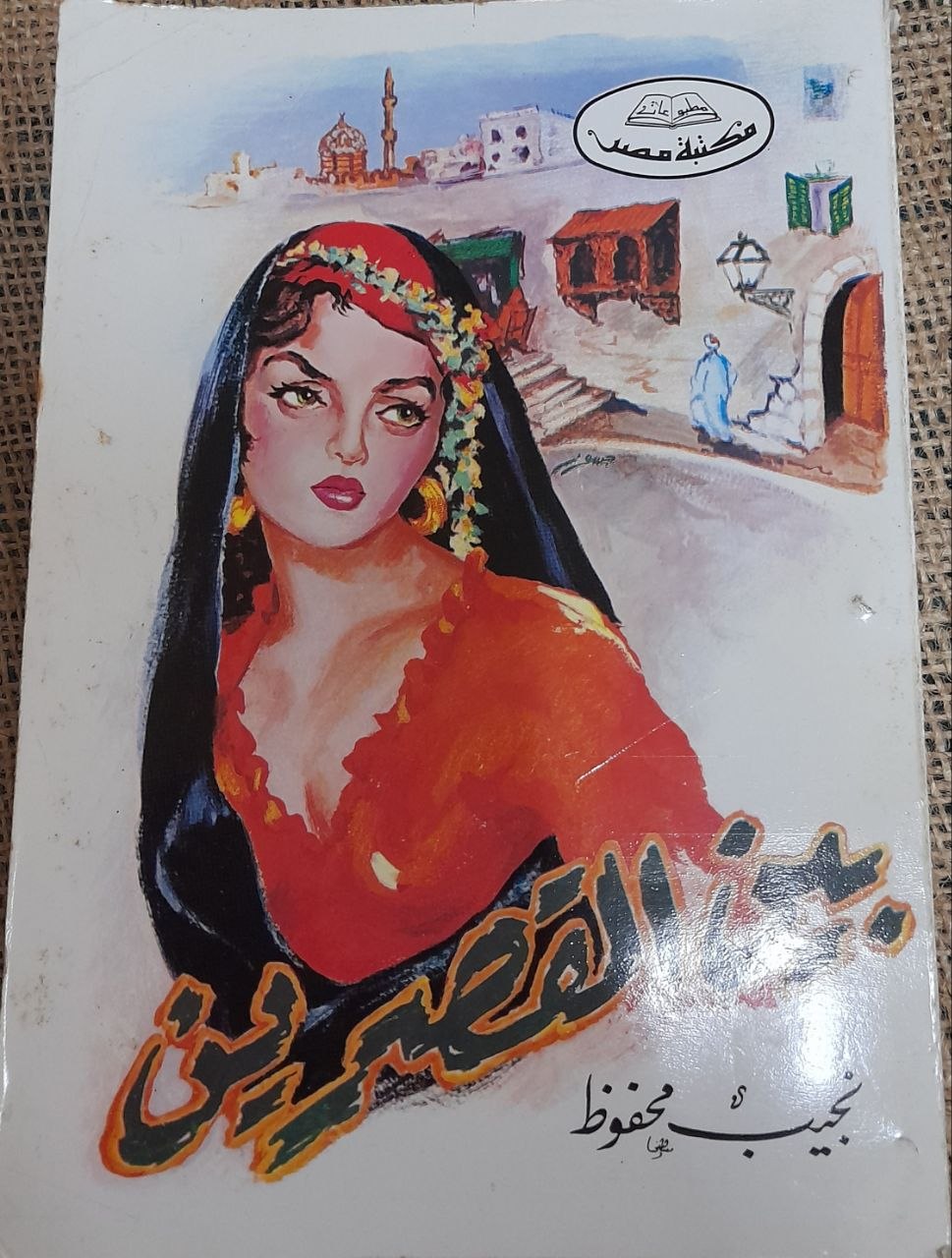 بين القصرين