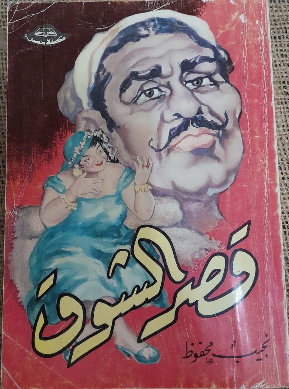 قصر الشوق