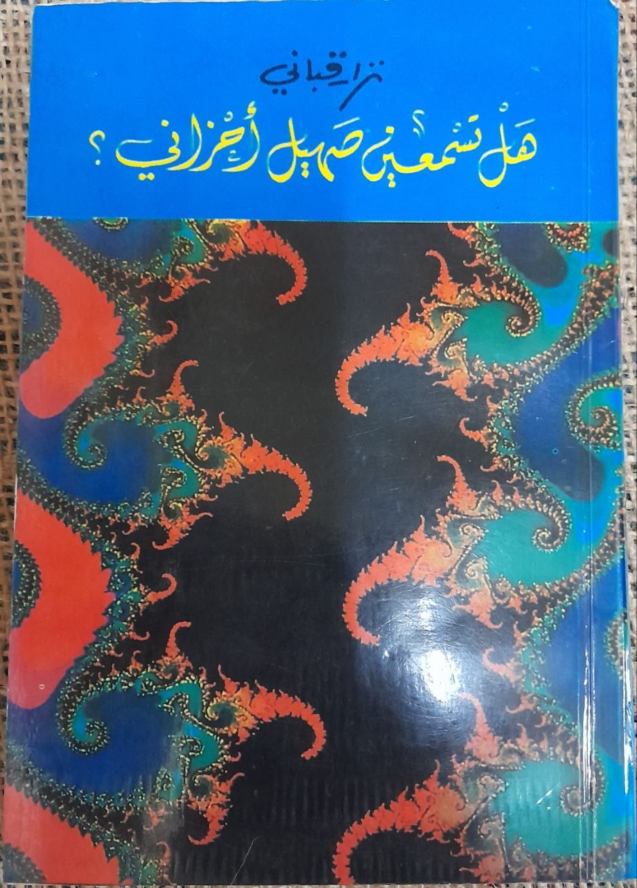 هل تسمعين صهيل أحزاني