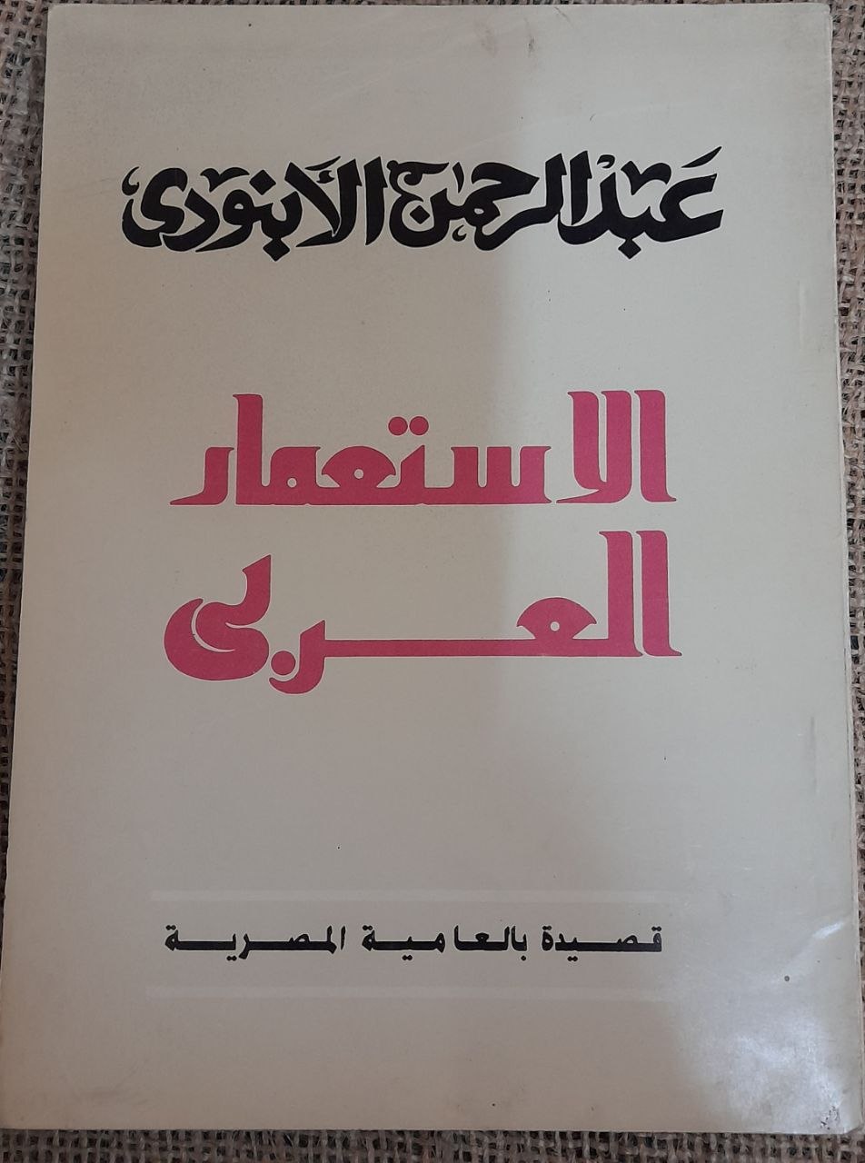 الاستعمار العربي