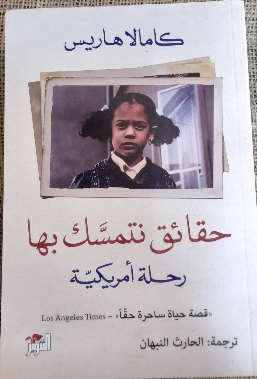 حقائق نتمسك بها - رحلة أمريكية - كامالا هاريس