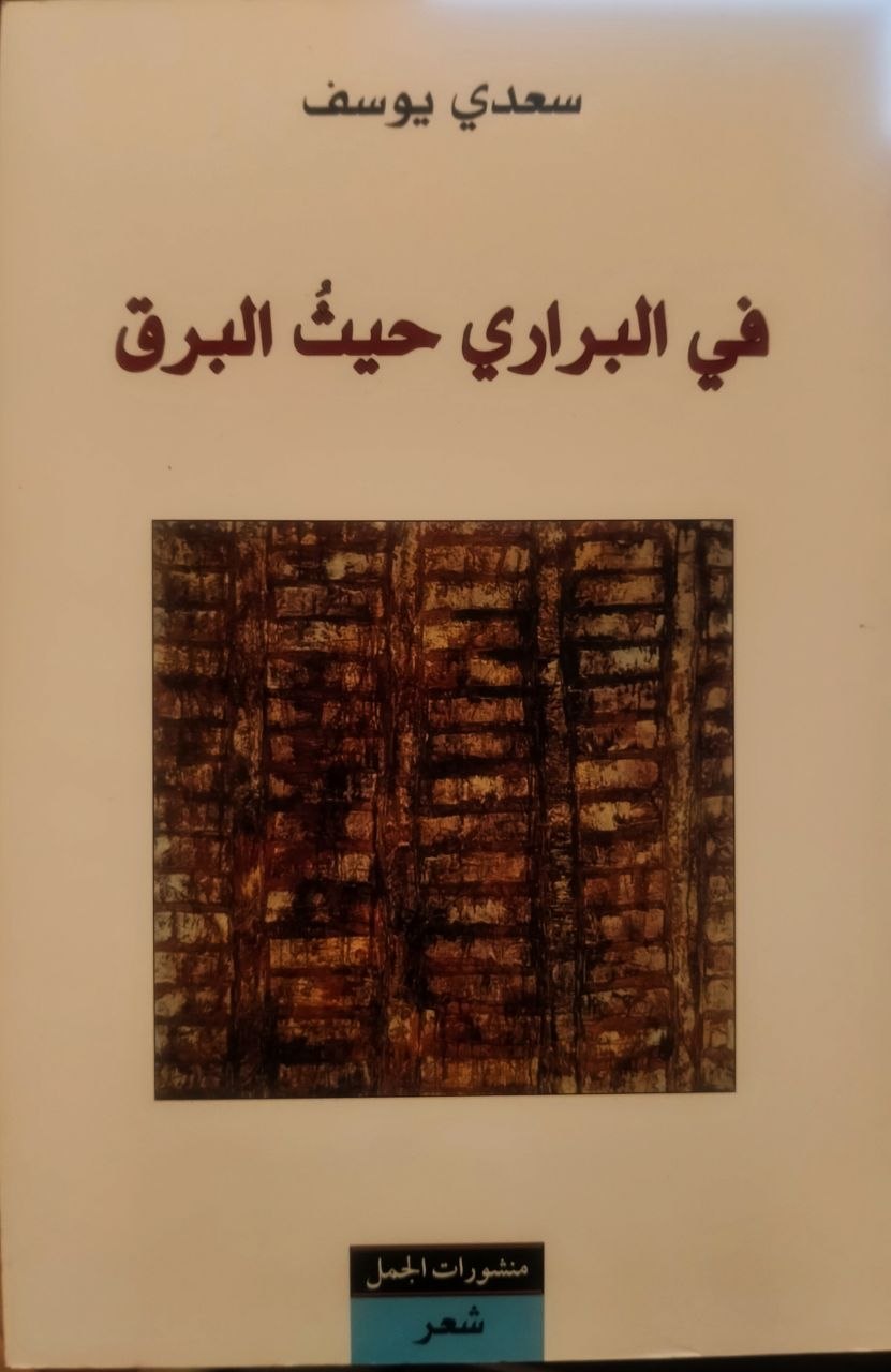 في البراري حيث البرق