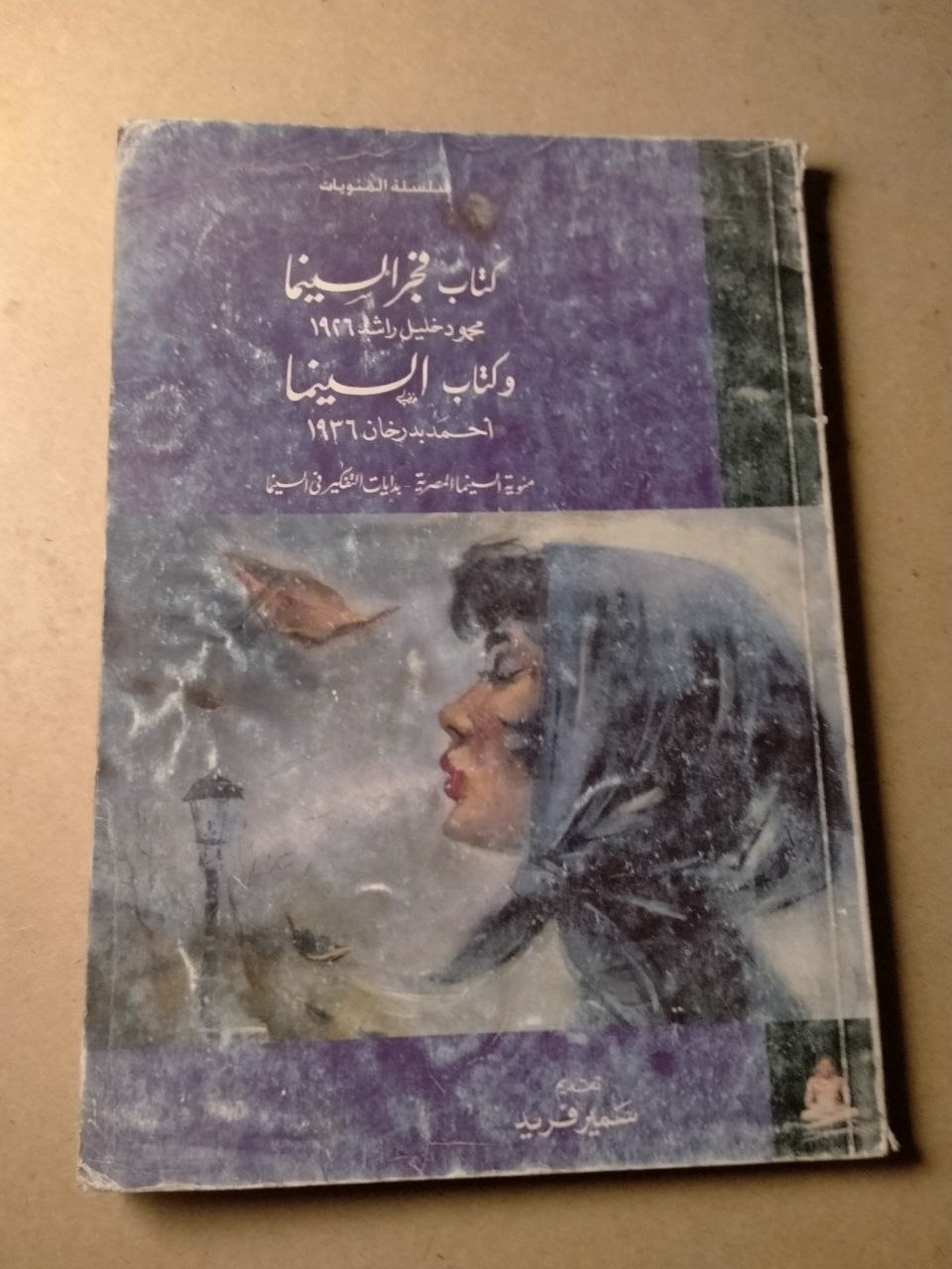 كتاب فجر السينما محمود خليل راشد كتاب السينما احمد بدرخان