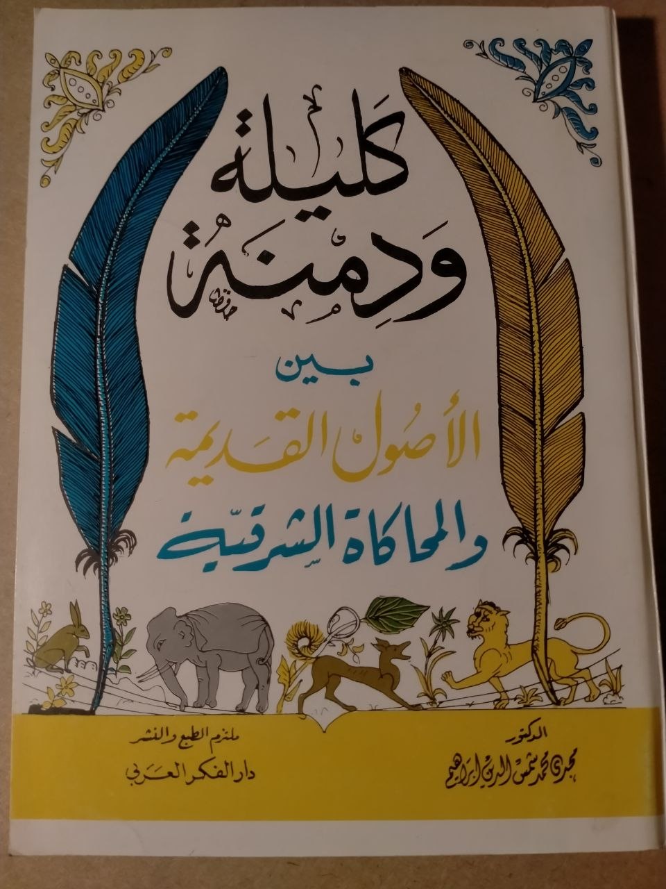 كليلو ودمنة بين الأصول القديمة والمحاكاة الشرقية