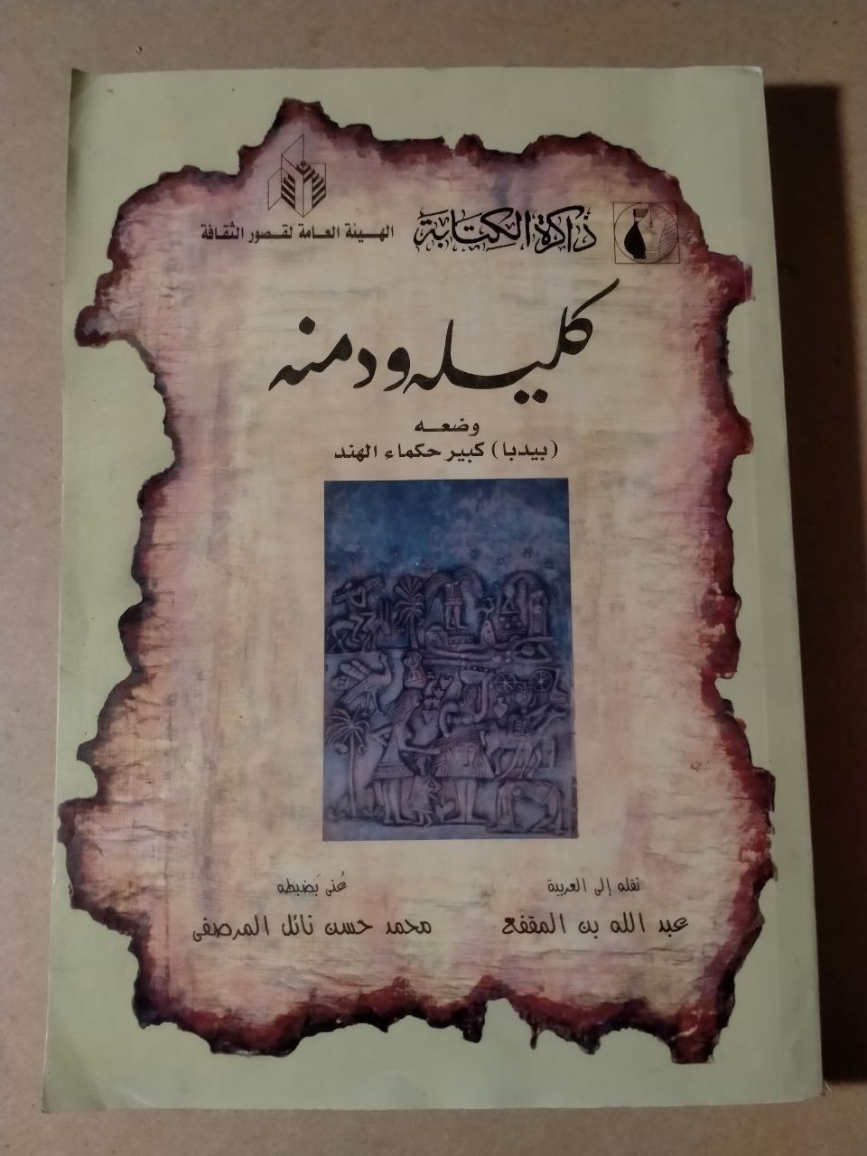 كليلة ودمنة