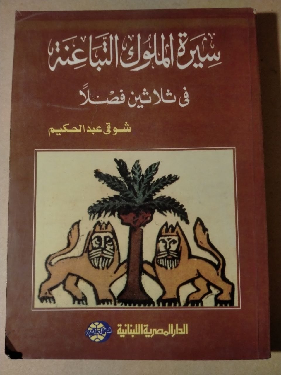سيرة الملوك التباعنة  في ثلاثين فصلا