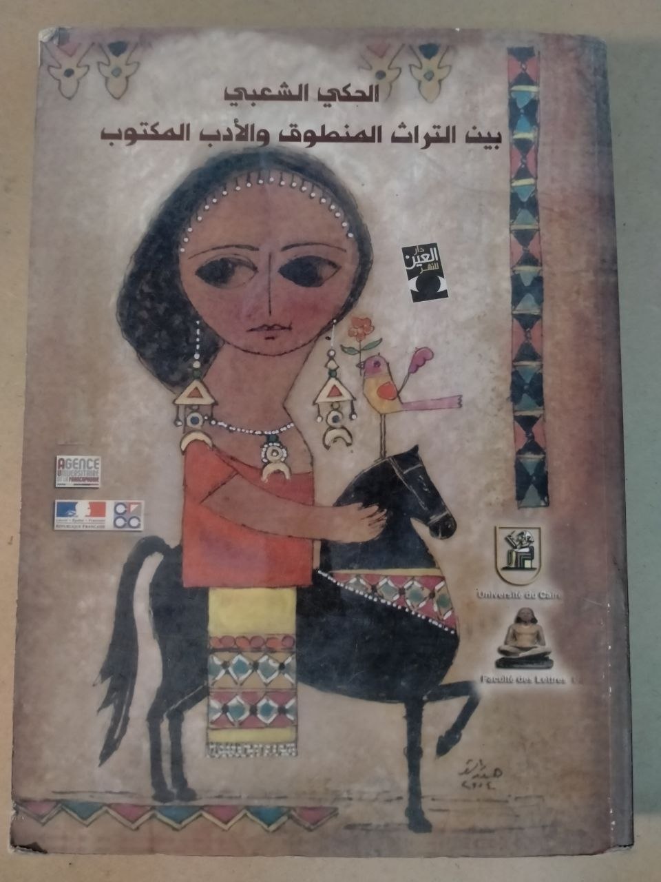 الحكي الشعبي بين التراث المنطوق والأدب المكتوب