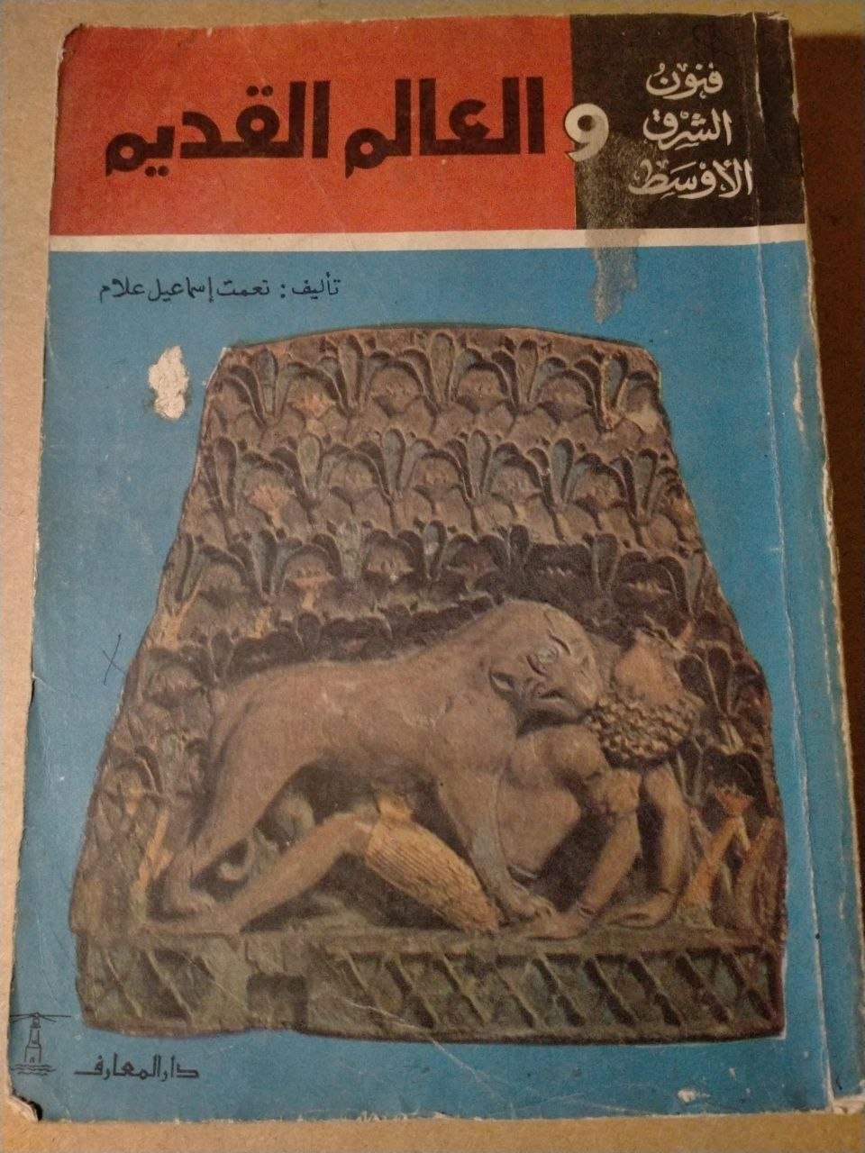 فنون الشرق الأوسط و العالم القديم
