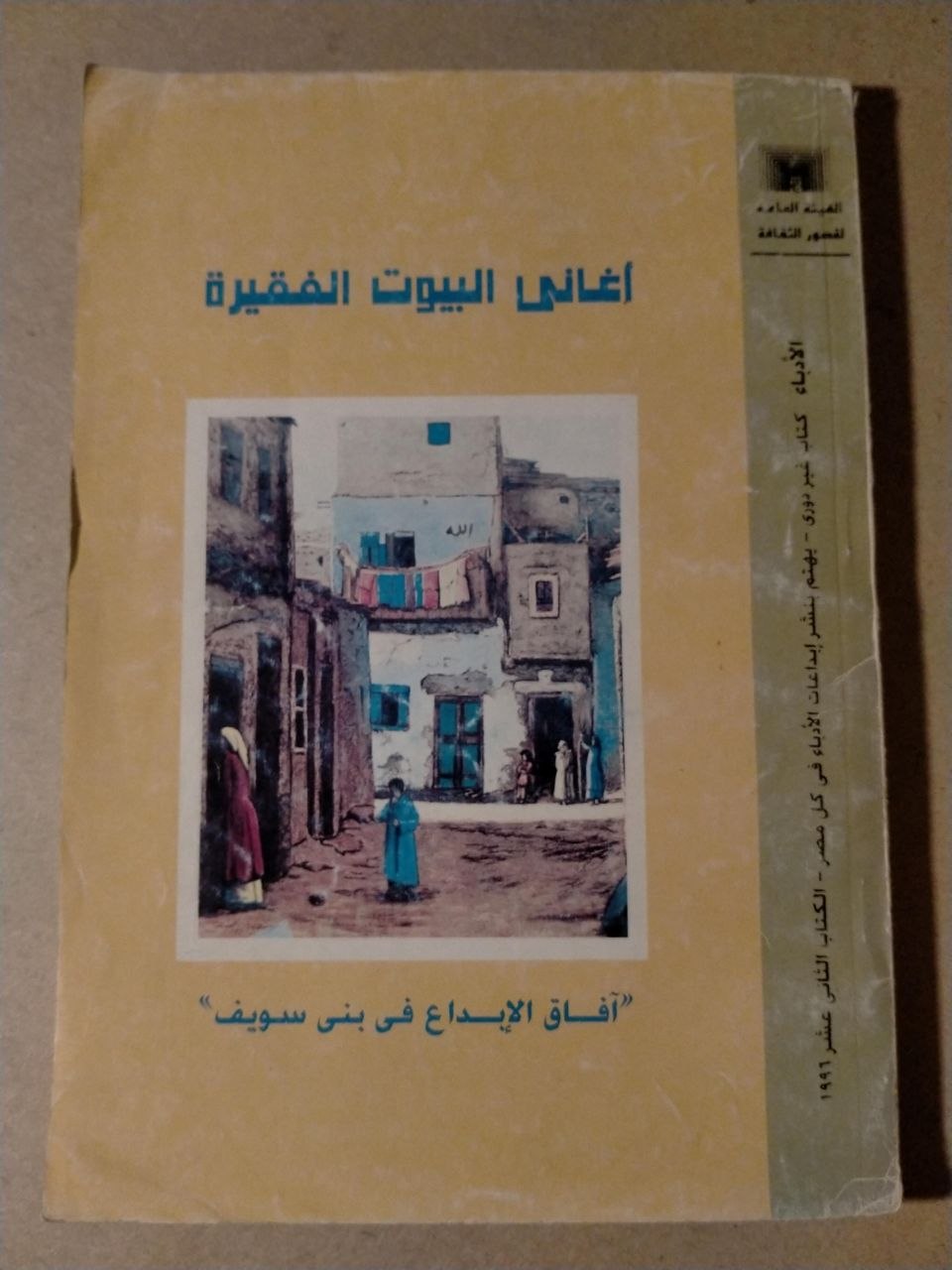 أغاني البيوت الفقيرة - افاق الابداع في بني سويف