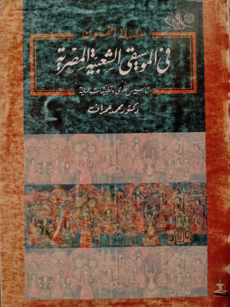 الموسيقى الشعبية المصرية - تأسيس نظري وتطبيقات عملية
