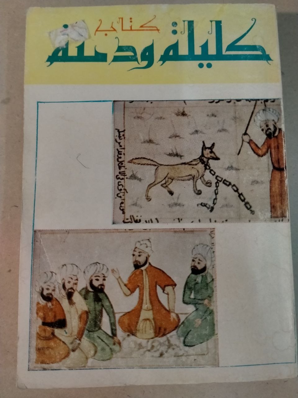 كليلة ودمنة