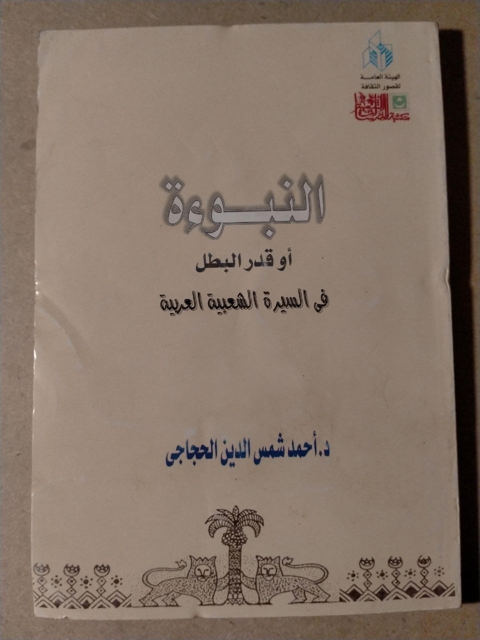 النبوءة أو قدر البطل في السيرة الشعبية العربية