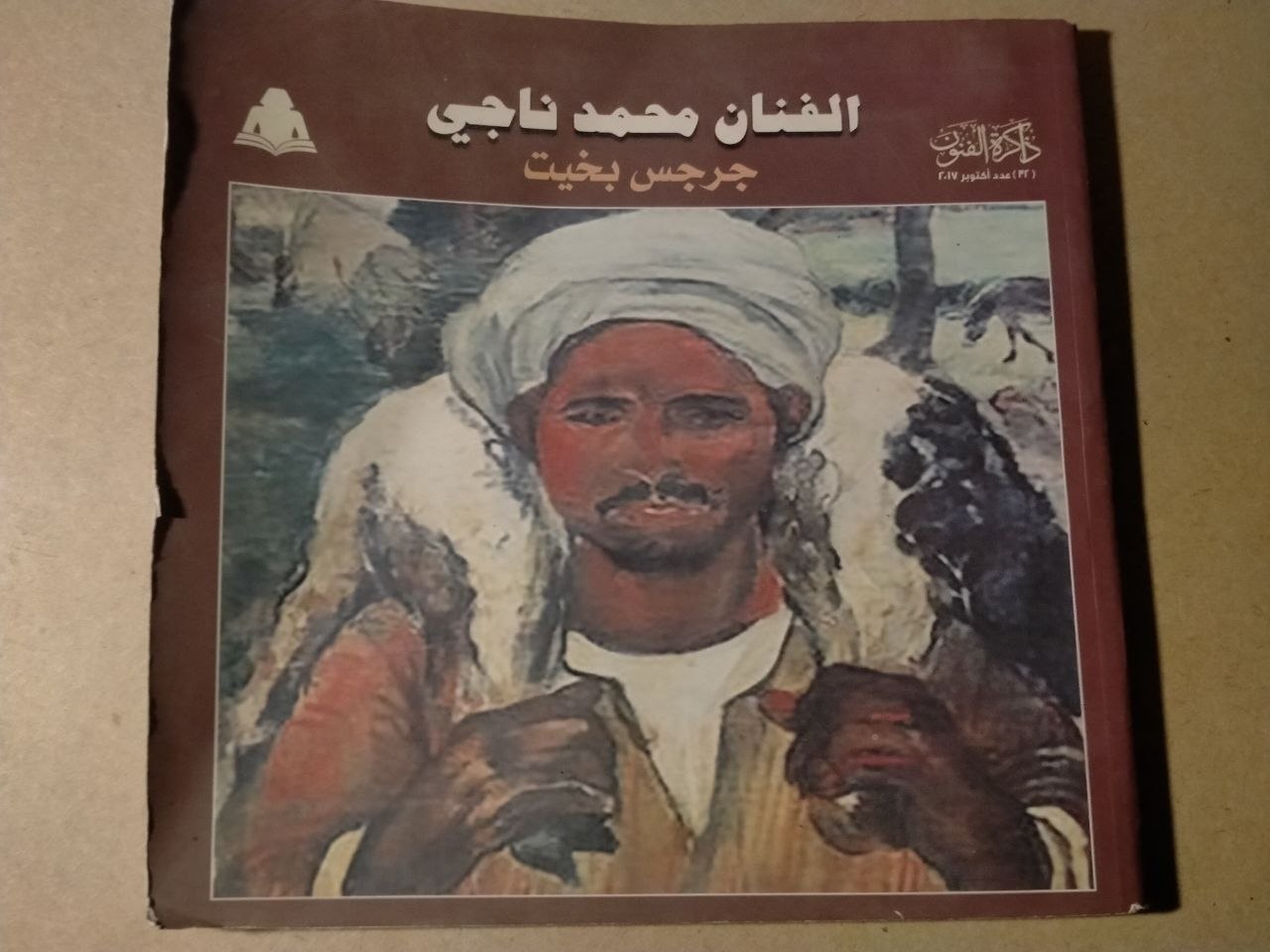 الفنان محمد ناجي