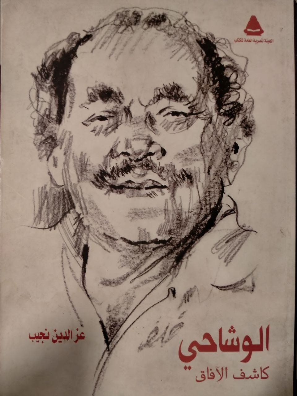 الوشاحي - كاشف الافاق