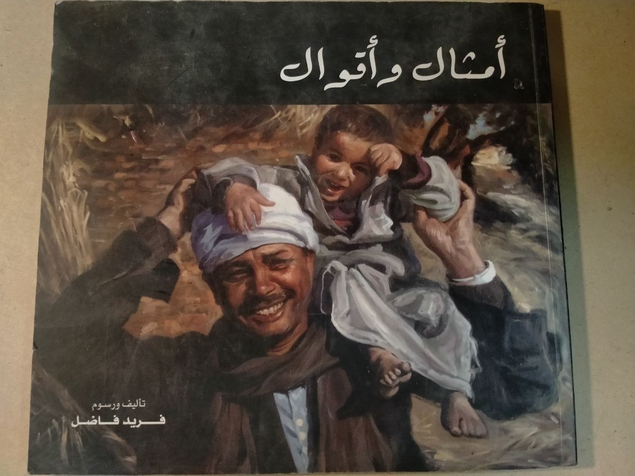 أمثال وأقوال
