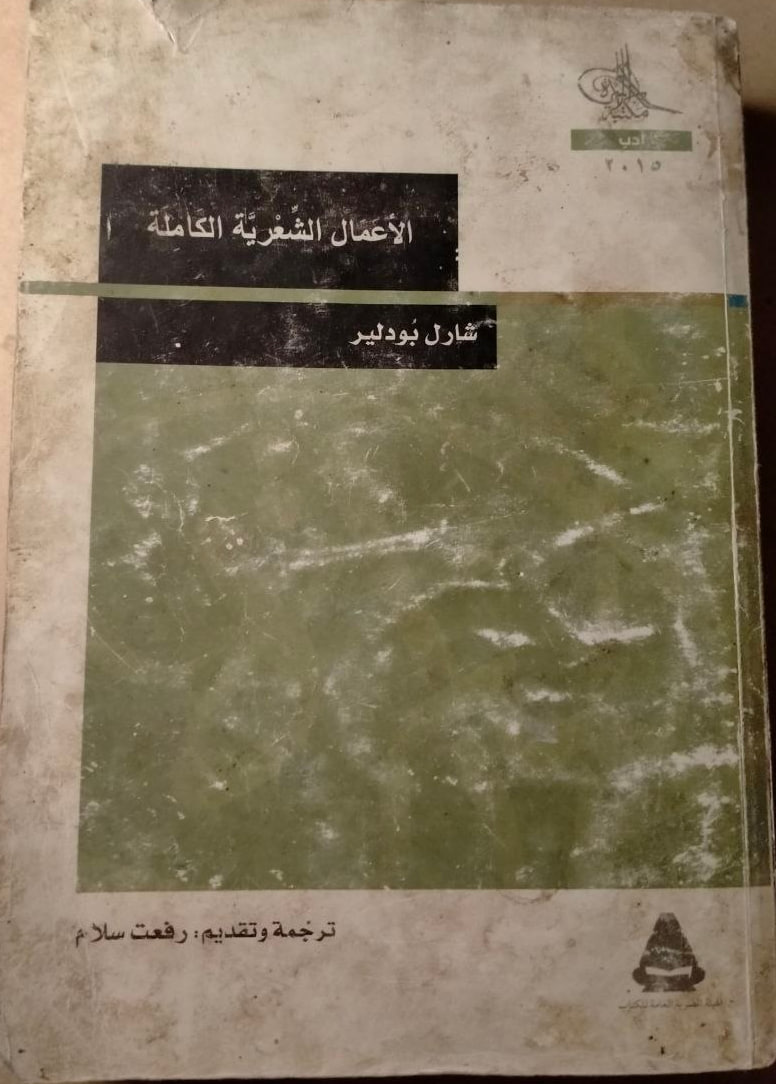 الأعمال الشعرية الكاملة - شارل بودلير
