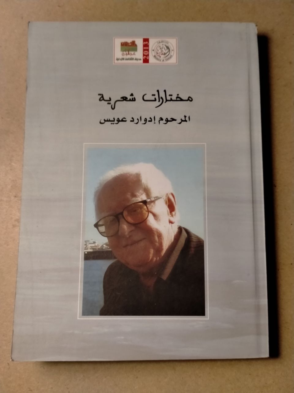 مختارات شعرية - ادوارد عويس