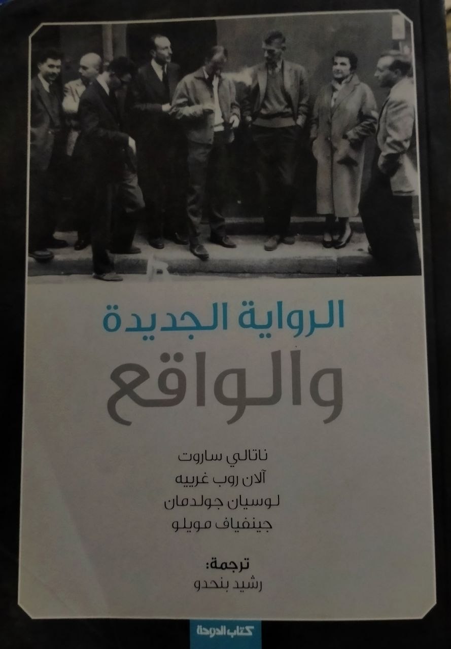 الرواية الجديدة والواقع