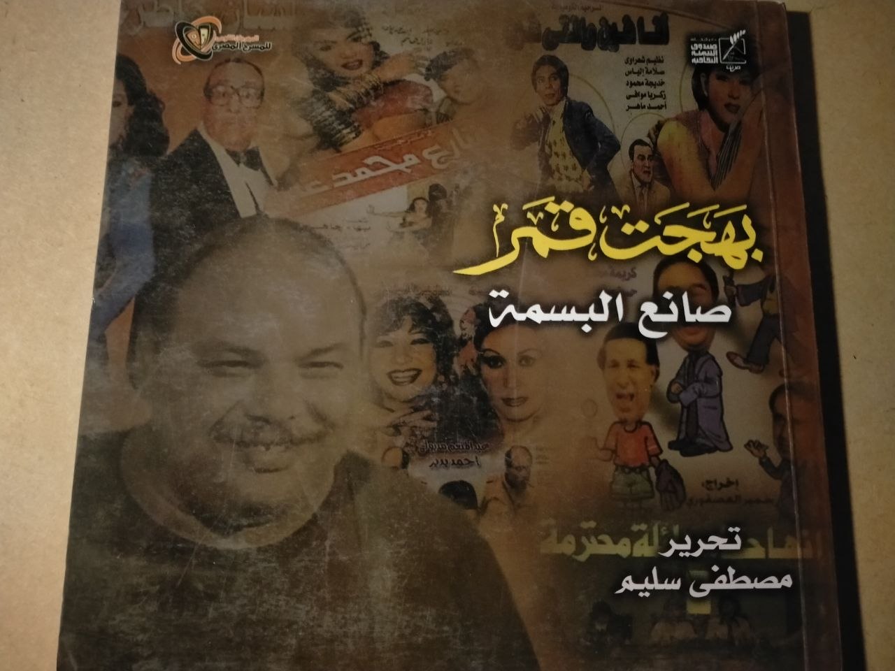 بهجت قمر - صانع البسمة