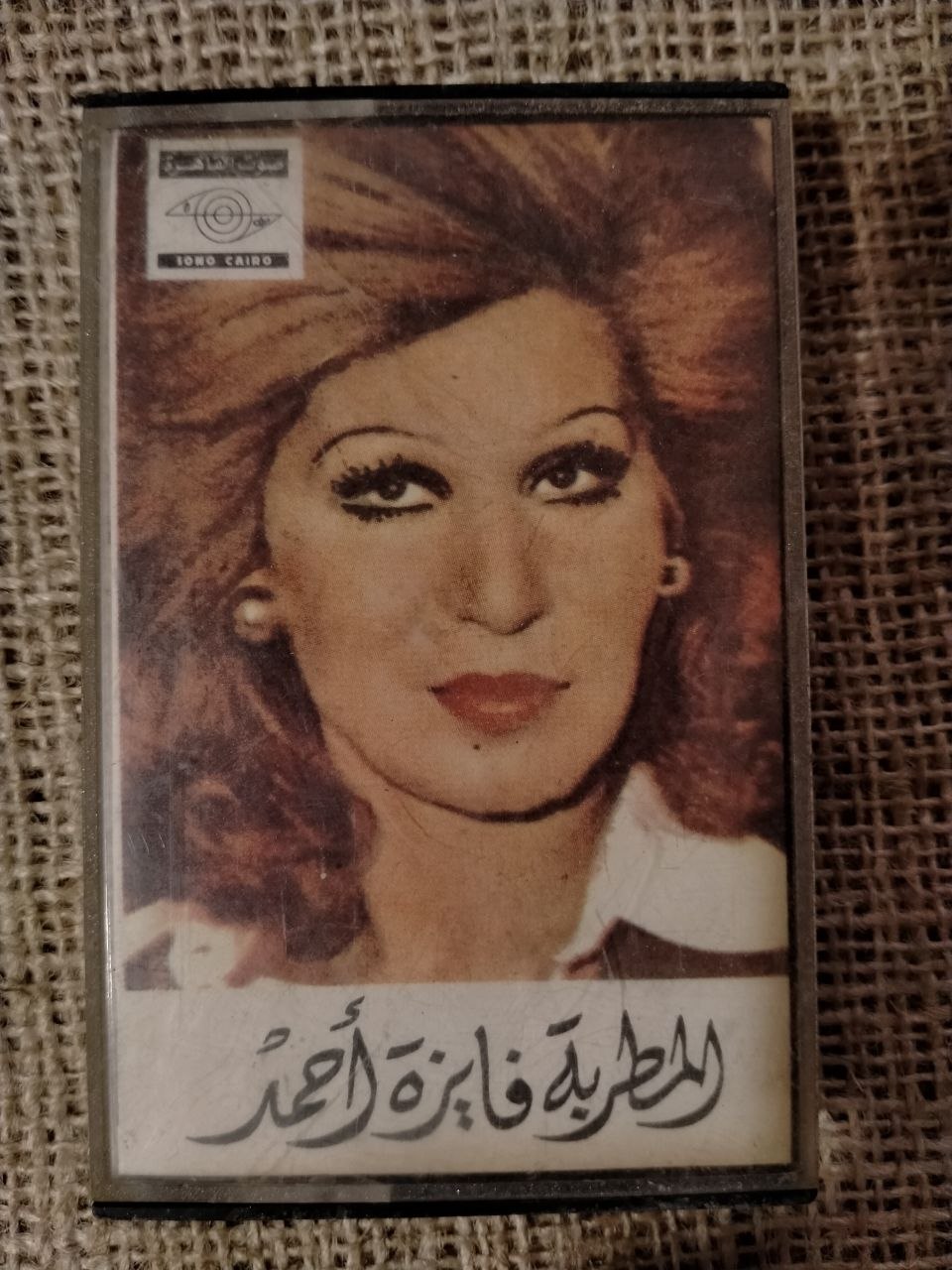 سهرة مع المطربة فايزة أحمد