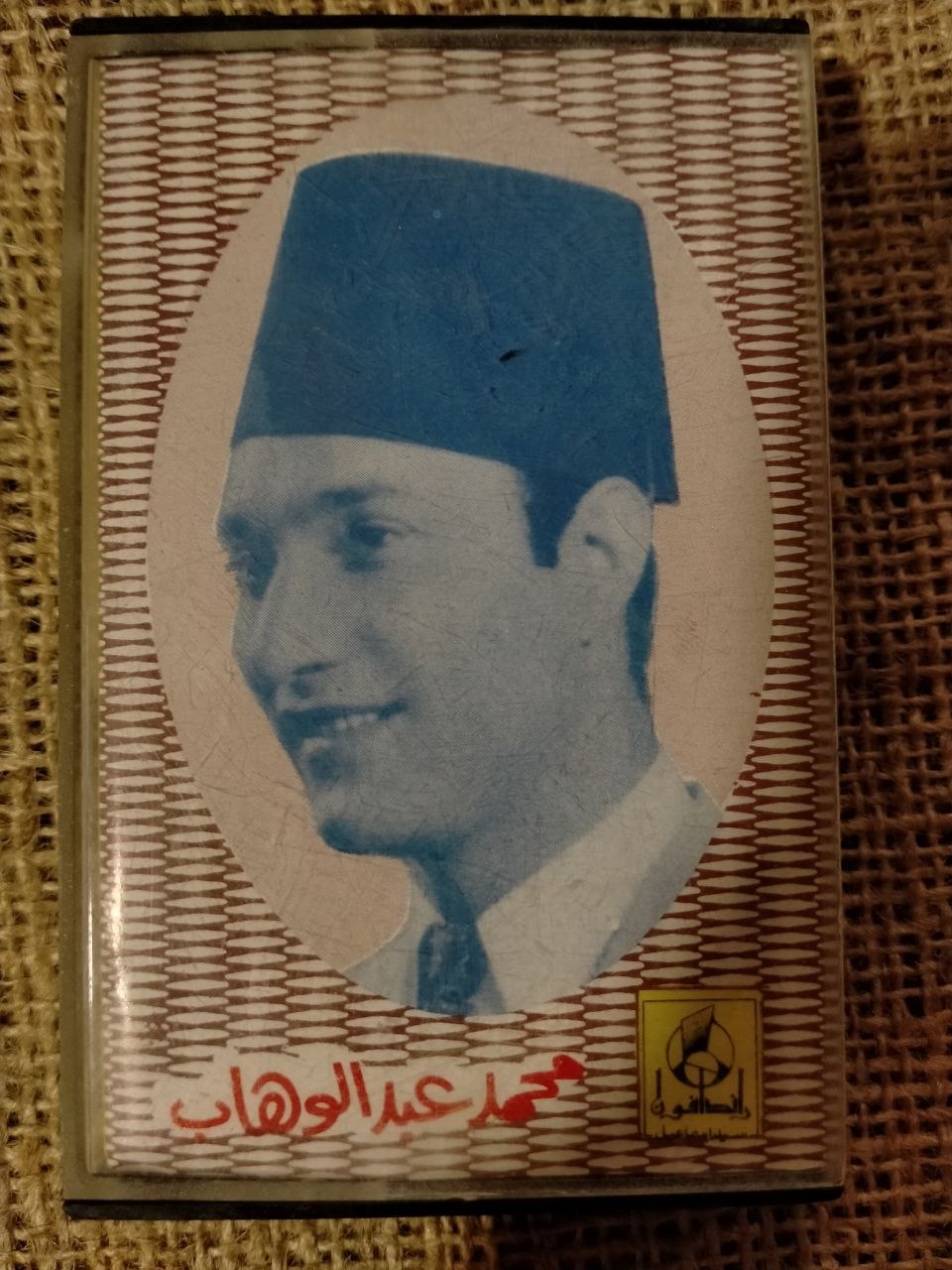 عبد الوهاب - جفنه
