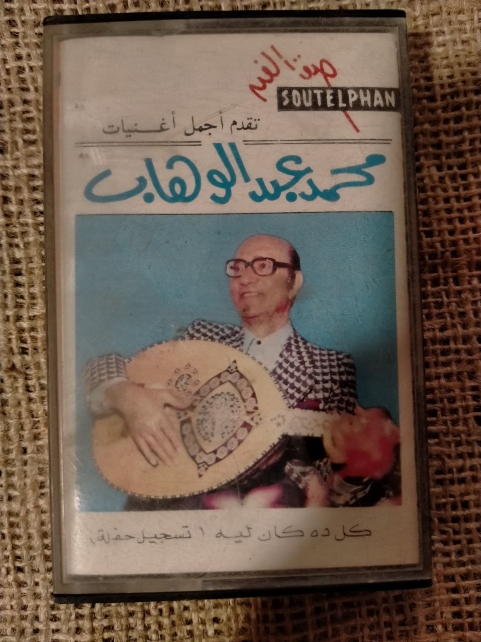 عبد الوهاب - كل دا كان ليه